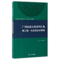 广西抗战文化史料汇编（第3辑·社会民生纪事卷）/区域文化与传播丛书