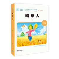 稻草人 新版 彩绘注音版 小学语文新课标必读丛书