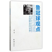 鲁冠球观点(从田野走向世界)