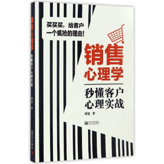 销售心理学：秒懂客户心理实战