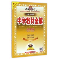 中学教材全解：高中思想政治（必修4-生活与哲学 人教实验版 学案版 浙江专用）