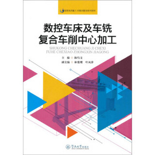 数控车床及车铣复合车削中心加工/国家高技能人才培训基地系列教材