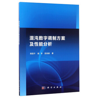 混沌数字调制方案及性能分析