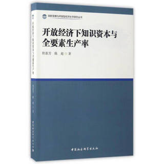 创新发展与开放型经济水平研究丛书：开放经济下知识资本与全要素生产率