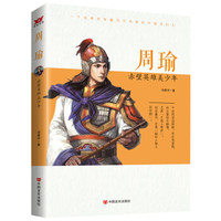 周瑜 赤壁英雄美少年