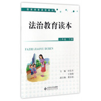 法治教育读本（二年级下册）/国家纲要课程教材