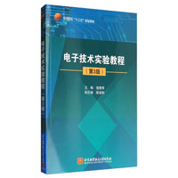 电子技术实验教程（第3版）/普通高校“十三五”规划教材