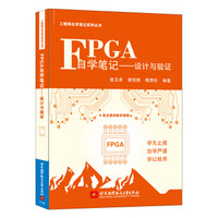 FPGA自学笔记—设计与验证