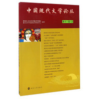 中国现代文学论丛（第十一卷·2）