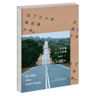 过了三十岁，我还是少年