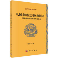 清代财政史四种：从国家财政到财政国家 清朝咸同年间的财政与社会