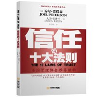 信任的十大法则:如何建立并维护一个充满信任的组织文化