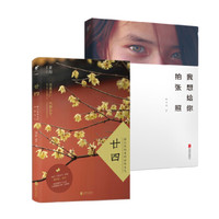我想给你拍张照+廿四:南北风物里的四时节气 (京东套装共2册)