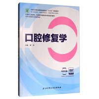 口腔修复学(附光盘供口腔医学口腔医学技术口腔护理专业使用全国卫生职业教育实验实训十三五规划教材)