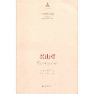 泰山颂(民族管弦乐组曲)/中国音乐总谱大典