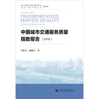 中国城市交通服务质量指数报告(2016)