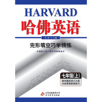 (2017秋)哈佛英语 完形填空巧学精练 七年级 (上)