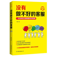 没有做不好的客服:一本走向钻石级客服的实用宝典