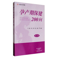 名医世纪传媒:孕产期保健200问(第2版)
