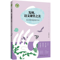 发现语文课堂之美：语文名师邓艳萍教学手记/大教育书系