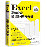 Excel高效办公:数据处理与分析:全新精华版(配1DVD)