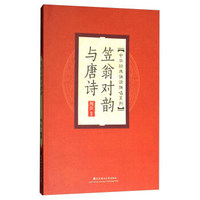 中国经典诵读弹唱系列——《笠翁对韵》与《唐诗》