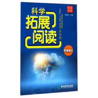 科学拓展阅读(4上彩色版)/悦读书系
