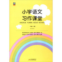 小学语文习作课堂（一年级上册）