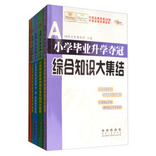 小学毕业升学夺冠综合知识+古诗文+字词句+成语+文学名著大集结共5册68所名校图书