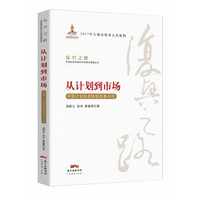 从计划到市场(中国计划投资体制改革40年)/复兴之路中国改革开放40年回顾与展望丛书