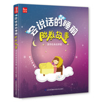 会说话的睡前胎教故事----国学经典故事篇(凤凰生活)