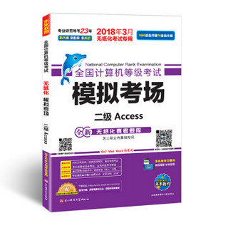 未来教育.全国计算机等级考试模拟考场二级Access（2018年3月）