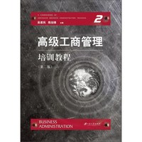 高级工商管理培训教程(第2版)