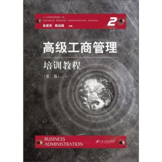 高级工商管理培训教程(第2版)