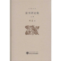 童书评论集(上册)