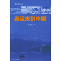 奥运来到中国/奥运文化丛书