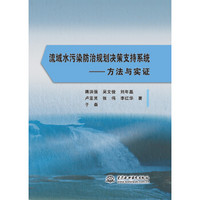 流域水污染防治规划决策支持系统 方法与实证