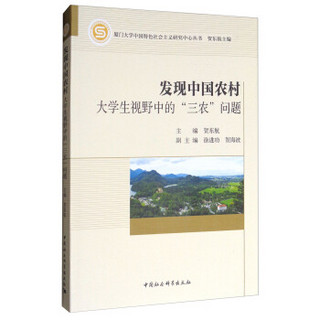 厦门大学中国特色社会主义研究中心丛书·发现中国农村：大学生视野中的“三农”问题