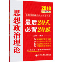 2018金榜图书 米鹏思想政治理论·最后20天必背20题