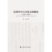 近现代中日文化交流概说(1840-1990)