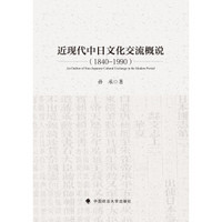 近现代中日文化交流概说（1840-1990）