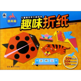 趣味折纸(提高篇)/儿童美术手工游戏书