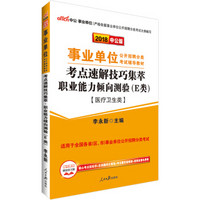 中公版·2018事业单位公开招聘分类教材：考点速解技巧集萃职业能力倾向测验（E类）（医疗卫生类）