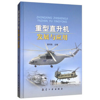重型直升机发展与应用