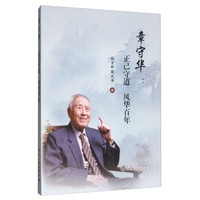 章守华--正己守道风华百年