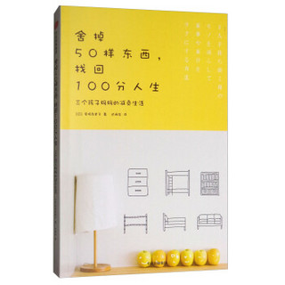 舍掉50样东西，找回100分人生：三个孩子妈妈的减负生活