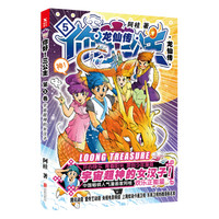 你好!三公主:龙仙传.第5卷