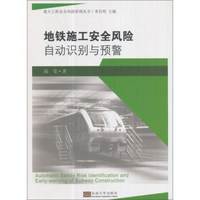 地铁施工安全风险自动识别与预警/重大工程安全风险管理丛书