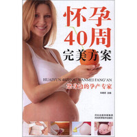 怀孕40周完美方案(精装)