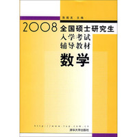 2008全国硕士研究生入学考试辅导教材——数学
